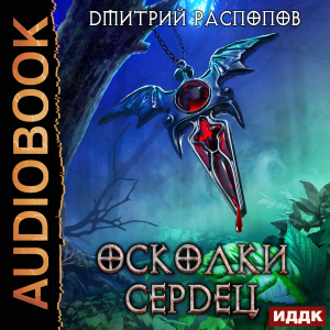 слушать аудиокнигу  Осколки Сердец. Книга 1 цикла Осколки Сердец автор Распопов Дмитрий (читает Солоненко Александр) на Story4.me