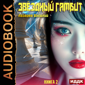 слушать аудиокнигу  Звёздный гамбит. Книга 2 цикла Звёздный гамбит автор Лазарев Василий (читает Кривошеев Вадим) на Story4.me