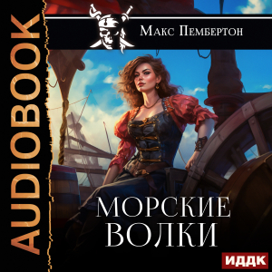 слушать аудиокнигу  Морские волки цикла Веселый Роджер автор Пембертон Макс (читает Яруткин Вадим) на Story4.me