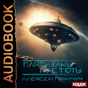 слушать аудиокнигу  Покорители пустоты. Книга 2. Партизаны пустоты цикла Покорители пустоты автор Пинчук Алексей (читает Ященко Игорь) на Story4.me