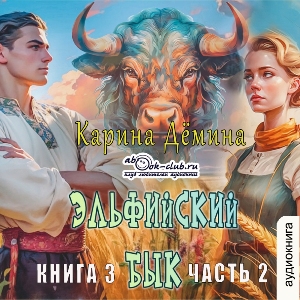 слушать аудиокнигу  Эльфийский бык (книга 3 часть 2) цикла Эльфийский бык автор Карина Демина (читает Ирина Арефьева) на Story4.me