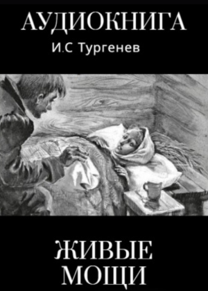 слушать аудиокнигу  Живые мощи цикла  автор Тургенев Иван Сергеевич (читает Сергей Глотов) на Story4.me