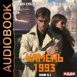 слушать аудиокнигу  Камень 1993. Книга 1 цикла Камень автор Емельянов Антон Савинов Сергей (читает Максимов Данила) на Story4.me