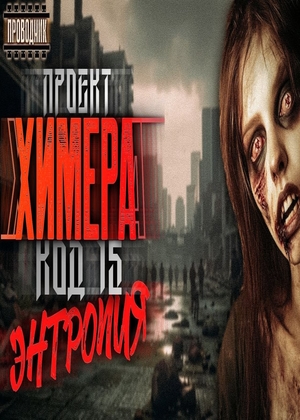 слушать аудиокнигу  Проект Химера. Код 15. Энтропия цикла Проект Химера. Код 15 автор  Павел Я.Н.Г. (читает Проводник) на Story4.me