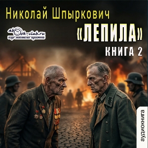 слушать аудиокнигу  Лепила (книга 2) цикла Лепила автор Николай Шпыркович (читает Сергей Ларионов) на Story4.me