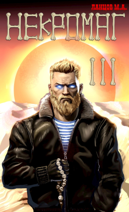 слушать аудиокнигу  Некромаг. Том 3. Конкурент.  цикла Некромаг автор Михаил Ланцов (читает Антон Макаров) на Story4.me