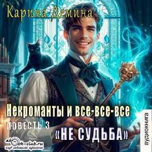 слушать аудиокнигу  Не судьба цикла Некроманты и все-все-все автор Карина Демина (читает Татьяна Черничкина) на Story4.me