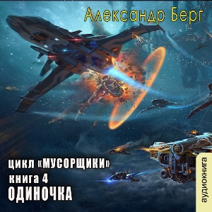 слушать аудиокнигу  Одиночка цикла Мусорщики автор Александр Берг (читает FAN12) на Story4.me