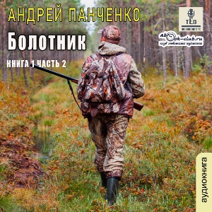 слушать аудиокнигу  Болотник (книга 1 том 2) цикла Болотник автор Андрей Панченко (читает TED) на Story4.me