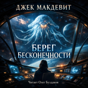 слушать аудиокнигу  Берег бесконечности цикла  автор Джек Макдевит (читает Олег Булдаков) на Story4.me