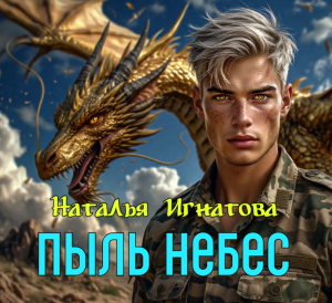 слушать аудиокнигу  Пыль небес цикла Зверь автор Наталья Игнатова (читает Андрей Зверев) на Story4.me