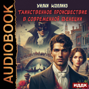 слушать аудиокнигу  Таинственное происшествие в современной Венеции цикла Ретродетектив автор Коллинз Уилки (читает Арчибасова Алина) на Story4.me