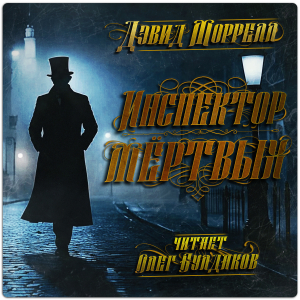 слушать аудиокнигу  Инспектор мёртвых цикла Томас Де Квинси автор Дэвид Моррелл (читает Олег Булдаков) на Story4.me
