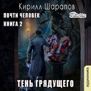 слушать аудиокнигу  Тень грядущего цикла Играй музыкант автор Кирилл Шарапов (читает FAN12) на Story4.me