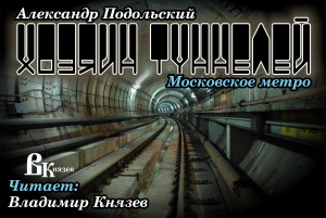 слушать аудиокнигу  Хозяин туннелей  Александр Подольский (читает Владимир Князев) на Story4.me