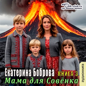 слушать аудиокнигу  Мама для Совёнка (книга 3) цикла Мама для Совёнка автор Екатерина Боброва (читает Татьяна Черничкина) на Story4.me