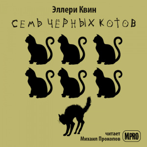 слушать аудиокнигу  Семь черных котов  Эллери Квин (читает Михаил Прокопов) на Story4.me