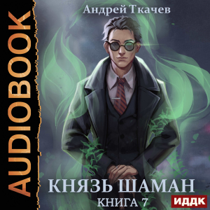 слушать аудиокнигу  Князь шаман. Книга 7 цикла Повелитель духов автор Ткачев Андрей (читает Воскобойников Алексей) на Story4.me