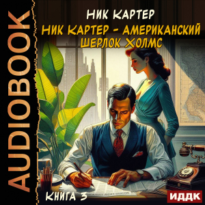 слушать аудиокнигу  Ник Картер - американский Шерлок Холмс. Книга 3 цикла Ретродетектив автор Картер Ник (читает Алексеев Михаил) на Story4.me