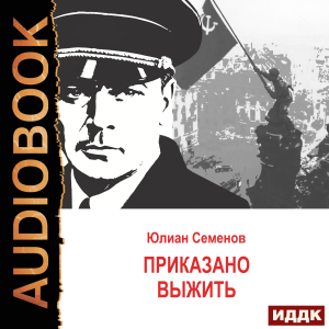 слушать аудиокнигу  Исаев-Штирлиц. Книга 9. Приказано выжить цикла Советский детектив автор Семенов Юлиан (читает Суслов Максим) на Story4.me