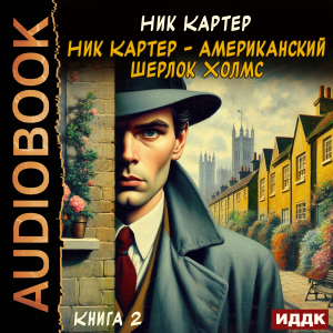слушать аудиокнигу  Ник Картер - американский Шерлок Холмс. Книга 2 цикла Ретродетектив автор Картер Ник (читает Алексеев Михаил) на Story4.me