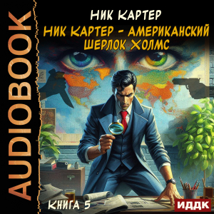 слушать аудиокнигу  Ник Картер - американский Шерлок Холмс. Книга 5 цикла Ретродетектив автор Картер Ник (читает Алексеев Михаил) на Story4.me
