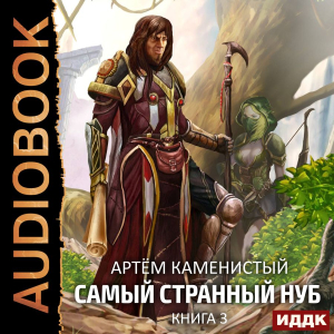 слушать аудиокнигу  Самый странный нуб. Книга 3. Боги Второго Мира цикла Самый странный нуб автор Каменистый Артём (читает Коршунов Геннадий) на Story4.me