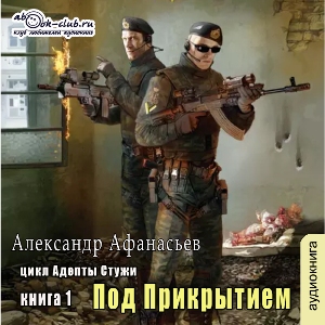 слушать аудиокнигу  Под прикрытием цикла Бремя империи автор Александр Афанасьев (читает Сергей Ларионов) на Story4.me