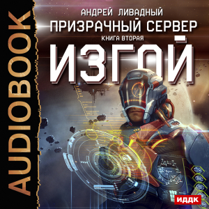 слушать аудиокнигу  Призрачный Сервер. Книга 2. Изгой цикла Призрачный Сервер автор Ливадный Андрей (читает Пугачев Вадим) на Story4.me