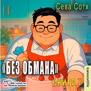 слушать аудиокнигу  Без обмана (книга 7) цикла Без обмана автор Сева Сотх (читает Лев Луньков) на Story4.me