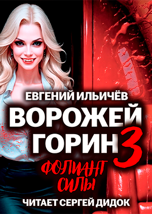 слушать аудиокнигу  Ворожей Горин - Фолиант Силы цикла Ворожей Горин автор Евгений Ильичёв (читает Сергей Дидок) на Story4.me