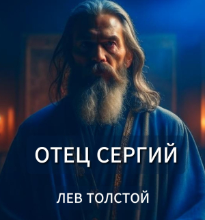 слушать аудиокнигу  Отец Сергий цикла  автор Лев Толстой (читает Сергей Глотов) на Story4.me