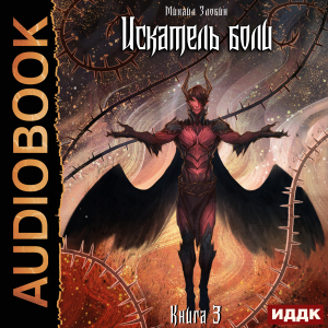 слушать аудиокнигу  Пророк Дьявола. Книга 3. Искатель боли цикла Пророк Дьявола автор Злобин Михаил (читает Максимов Данила) на Story4.me