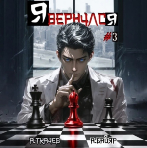 слушать аудиокнигу  Я вернулся. Том 3 цикла Я вернулся автор Андрей Ткачев А. Байяр (читает Кирилл Фёдоров) на Story4.me
