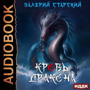 слушать аудиокнигу  Кровь Дракона цикла  автор Старский Валерий (читает Дик Алексей) на Story4.me