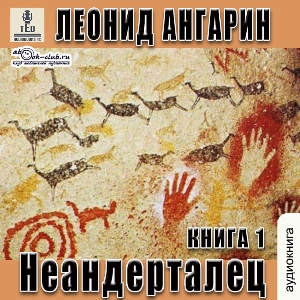 слушать аудиокнигу  Неандерталец цикла Долгая дорога автор Леонид Ангарин (читает TED) на Story4.me