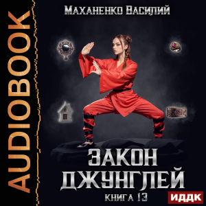 слушать аудиокнигу  Закон джунглей. Книга 13 цикла Закон джунглей автор Маханенко Василий Михайлович (читает Кейнз Олег) на Story4.me