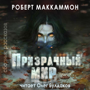 слушать аудиокнигу  Призрачный мир (сборник рассказов) цикла  автор Роберт Маккаммон (читает Олег Булдаков) на Story4.me