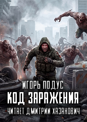 слушать аудиокнигу  Код заражения цикла Код заражения автор Игорь Подус (читает Дмитрий Хазанович) на Story4.me