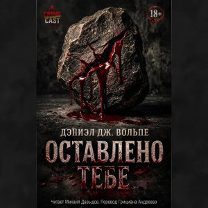 слушать аудиокнигу  Оставлено тебе цикла  автор Дэниэл Дж Вольпе (читает Михаил Давыдов) на Story4.me