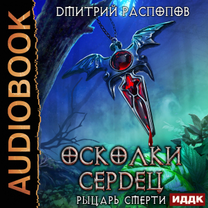 слушать аудиокнигу  Осколки Сердец. Книга 2. Рыцарь смерти цикла Осколки Сердец автор Распопов Дмитрий (читает Солоненко Александр) на Story4.me