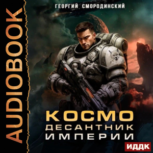 слушать аудиокнигу  Такие близкие звезды. Книга 1. Космодесантник Империи цикла Такие близкие звезды автор Смородинский Георгий (читает Кейнз Олег Тверская Алиса) на Story4.me
