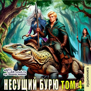 слушать аудиокнигу  Несущий бурю (том 4) цикла Несущий бурю автор Александр Вайс (читает Вячеслав Манылов) на Story4.me