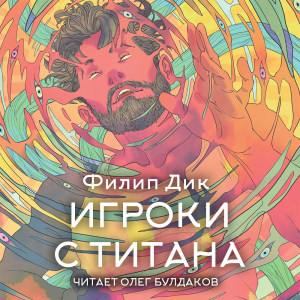 слушать аудиокнигу  Игроки с Титана цикла  автор Филип Дик (читает Олег Булдаков) на Story4.me
