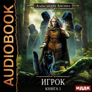 слушать аудиокнигу  Игрок. Книга 1 цикла Игрок автор Лисина Александра (читает Федорив Елена) на Story4.me