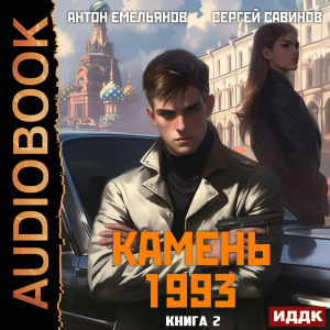 слушать аудиокнигу  Камень 1993. Книга 2 цикла Камень автор Емельянов Антон Савинов Сергей (читает Максимов Данила) на Story4.me