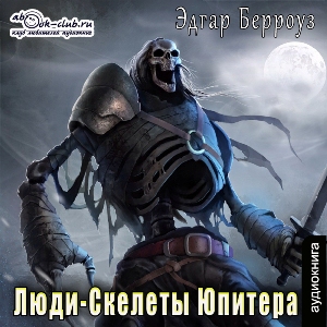 слушать аудиокнигу  Люди-Скелеты Юпитера цикла Приключения Джона Картера автор Эдгар Берроуз (читает Вячеслав Манылов) на Story4.me