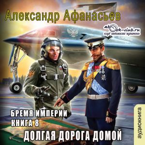 слушать аудиокнигу  Долгая дорога домой цикла Бремя империи автор Александр Афанасьев (читает Сергей Ларионов) на Story4.me