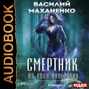 слушать аудиокнигу  Смертник из рода Валевских. Книга 9 цикла Смертник из рода Валевских автор Маханенко Василий Михайлович (читает Полтавский Максим) на Story4.me