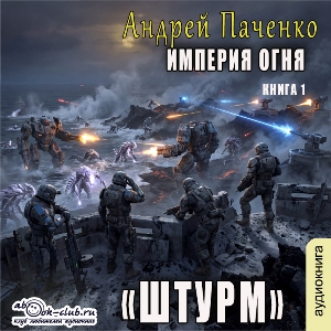 слушать аудиокнигу  Штурм цикла Империя огня автор Андрей Панченко (читает FAN12) на Story4.me